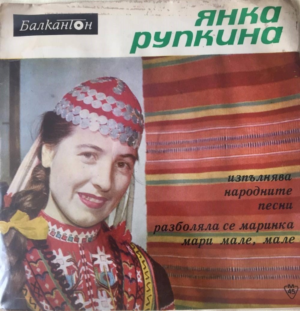 Янка Рупкина, съпр. Странджанската група