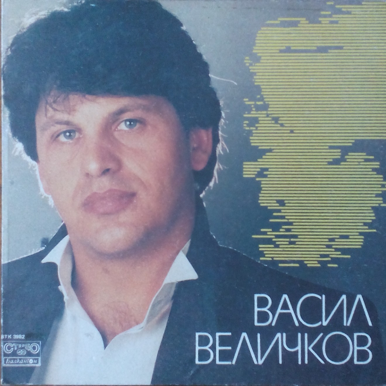 Васил Величков