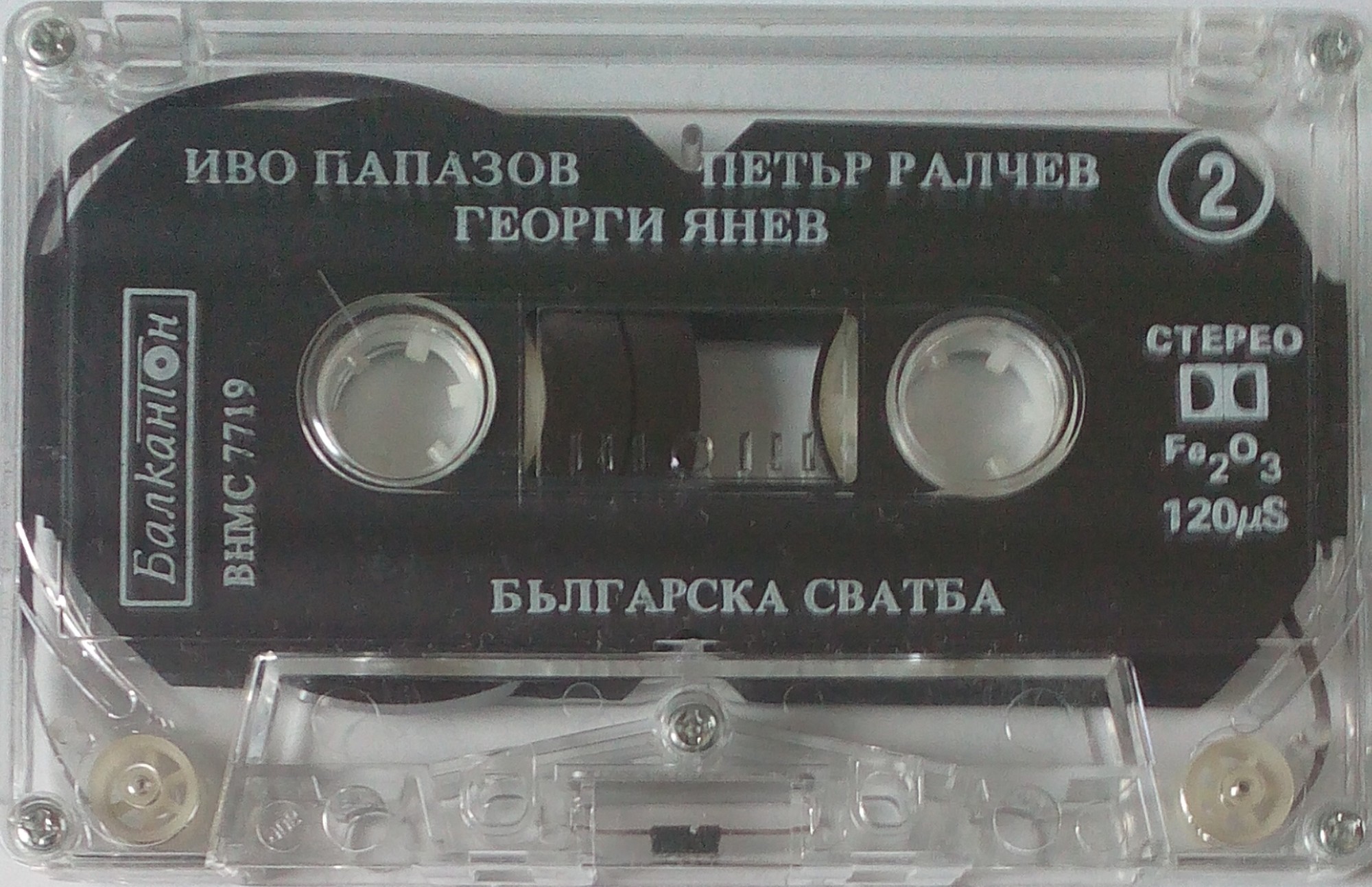 Тримата големи на сцената на българската сватба: Иво Папазов, Петър Ралчев, Георги Янев