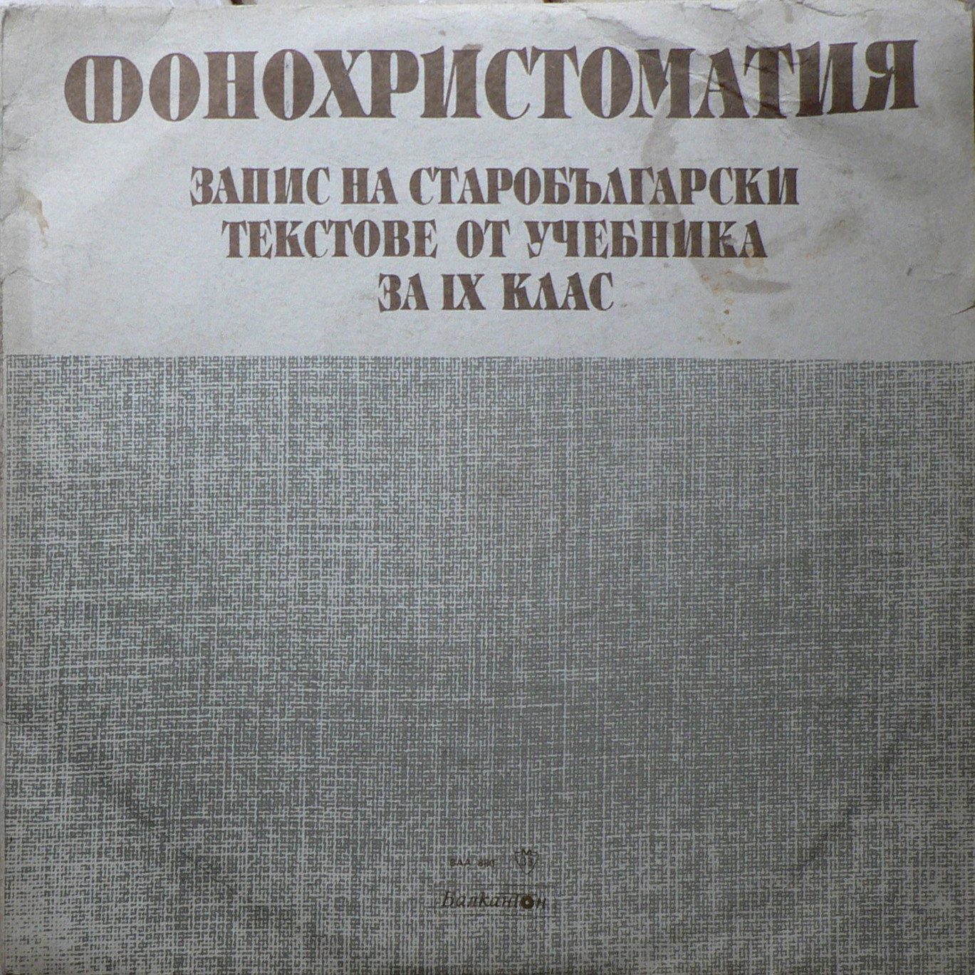 Фонохристоматия. Запис на старобългарски текстове от учебника за 9. клас