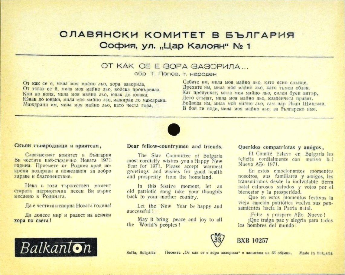 Славянски комитет в България — "От как се е зора зазорила"