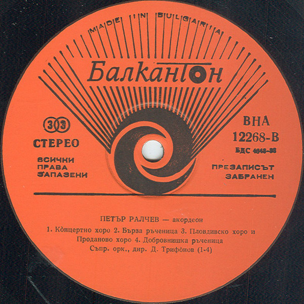 Петър Ралчев - акордеон