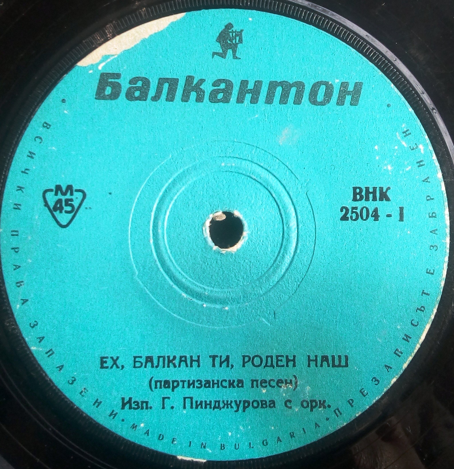 Ех, Балкан ти роден наш. Изпълнения на Гюргя Пинджурова