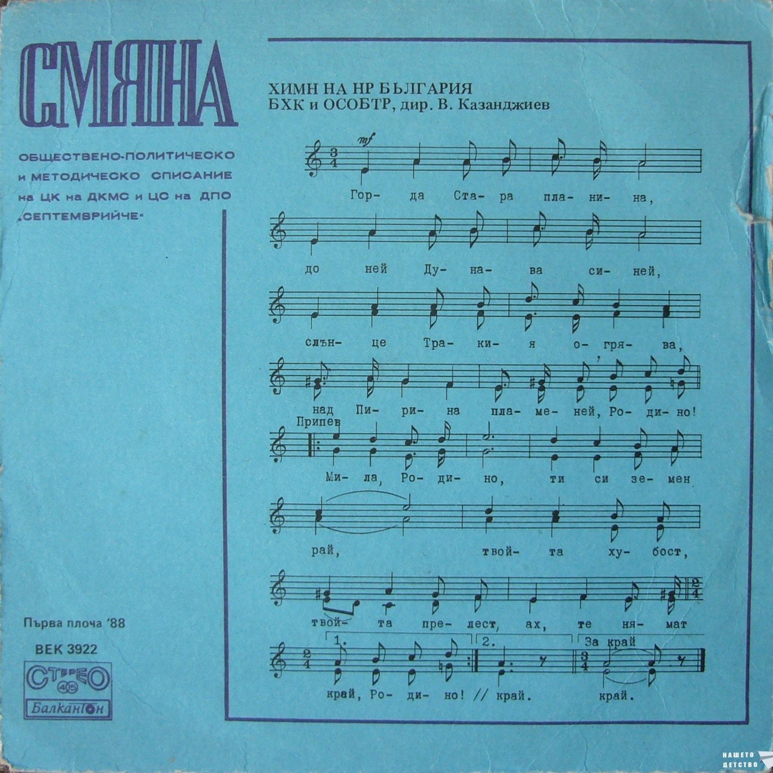 Смяна '88 (първа плоча)