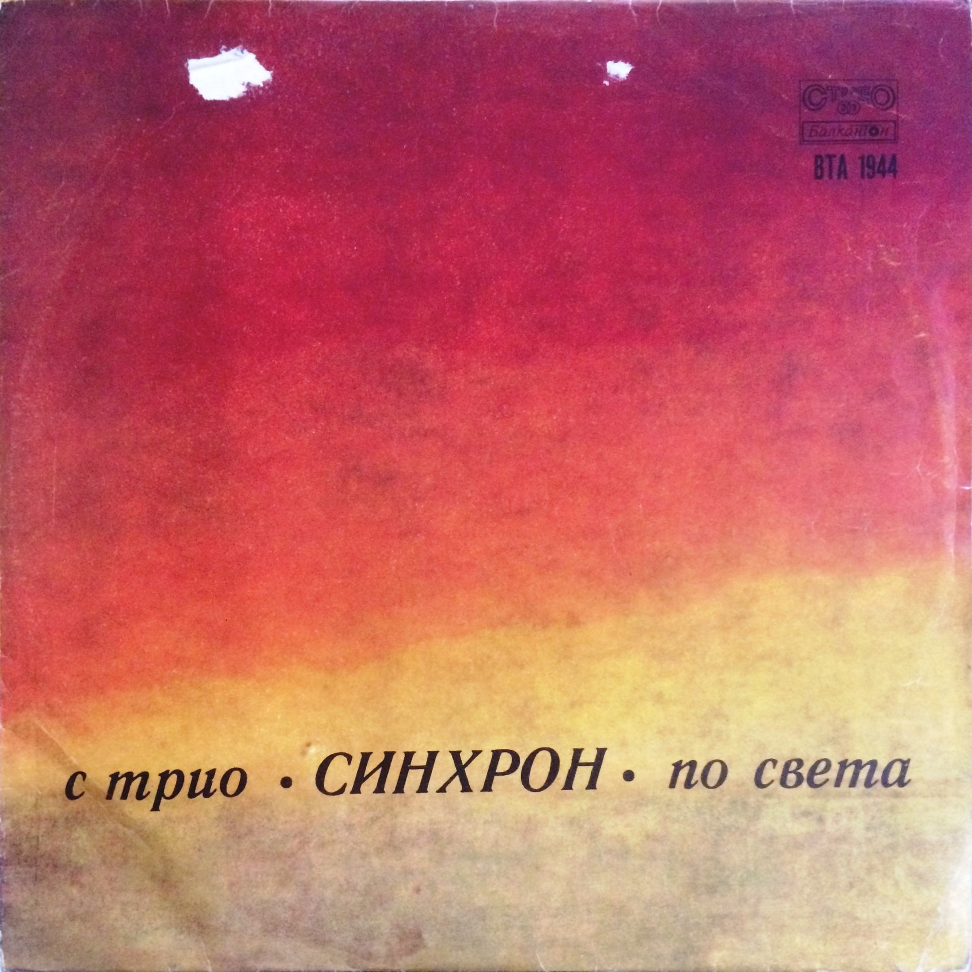 С трио "Синхрон" по света