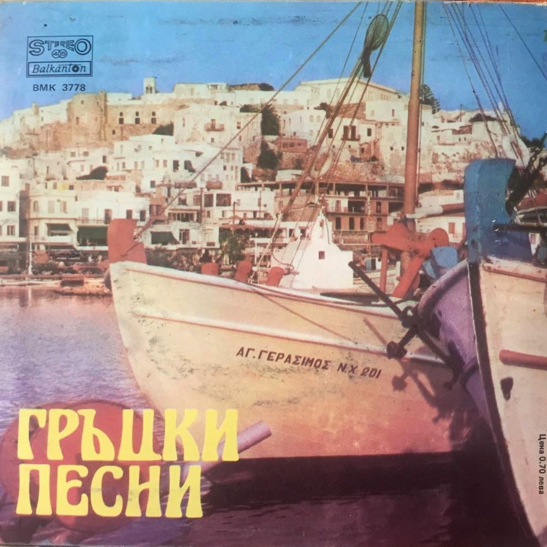 Любка РОНДОВА. Гръцки песни