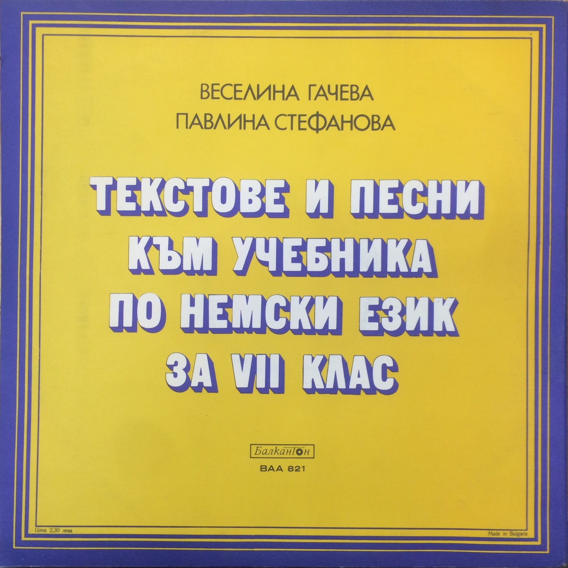 Веселина Гачева и Павлина Стефанова. Текстове и песни към учебника по немски език за VII клас