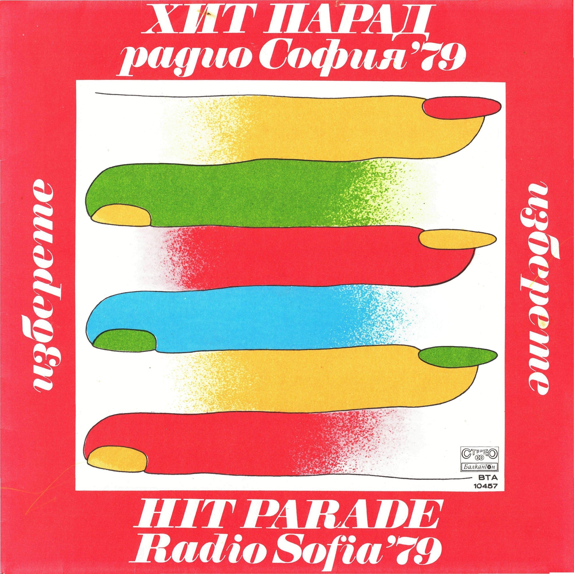 Изберете. Хит парад Радио София '79