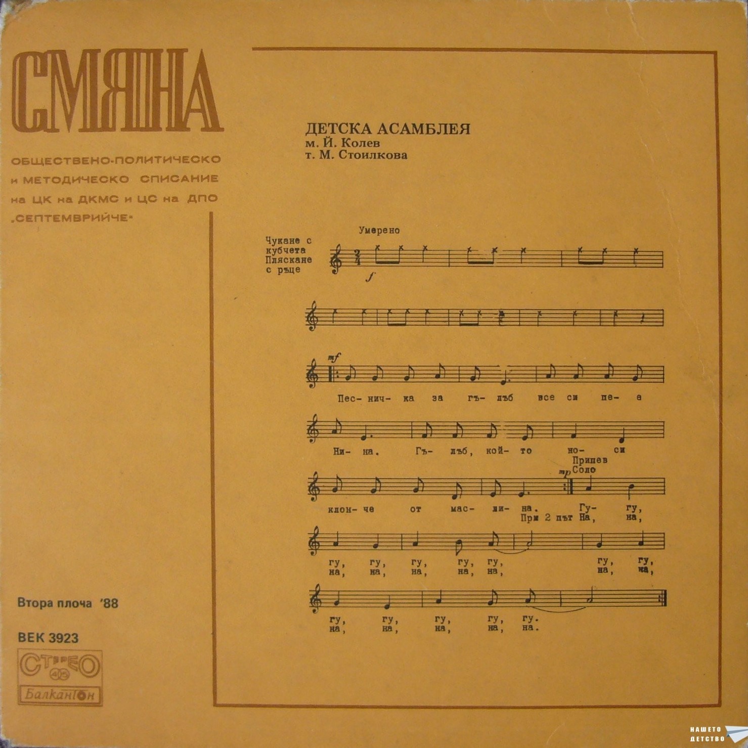 Смяна '88 (втора плоча)