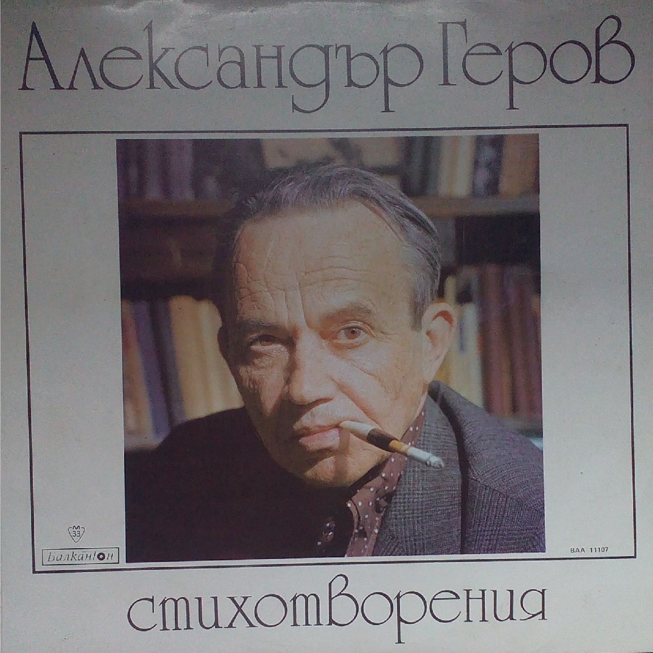 Александър Геров. Стихотворения. Изпълнява авторът