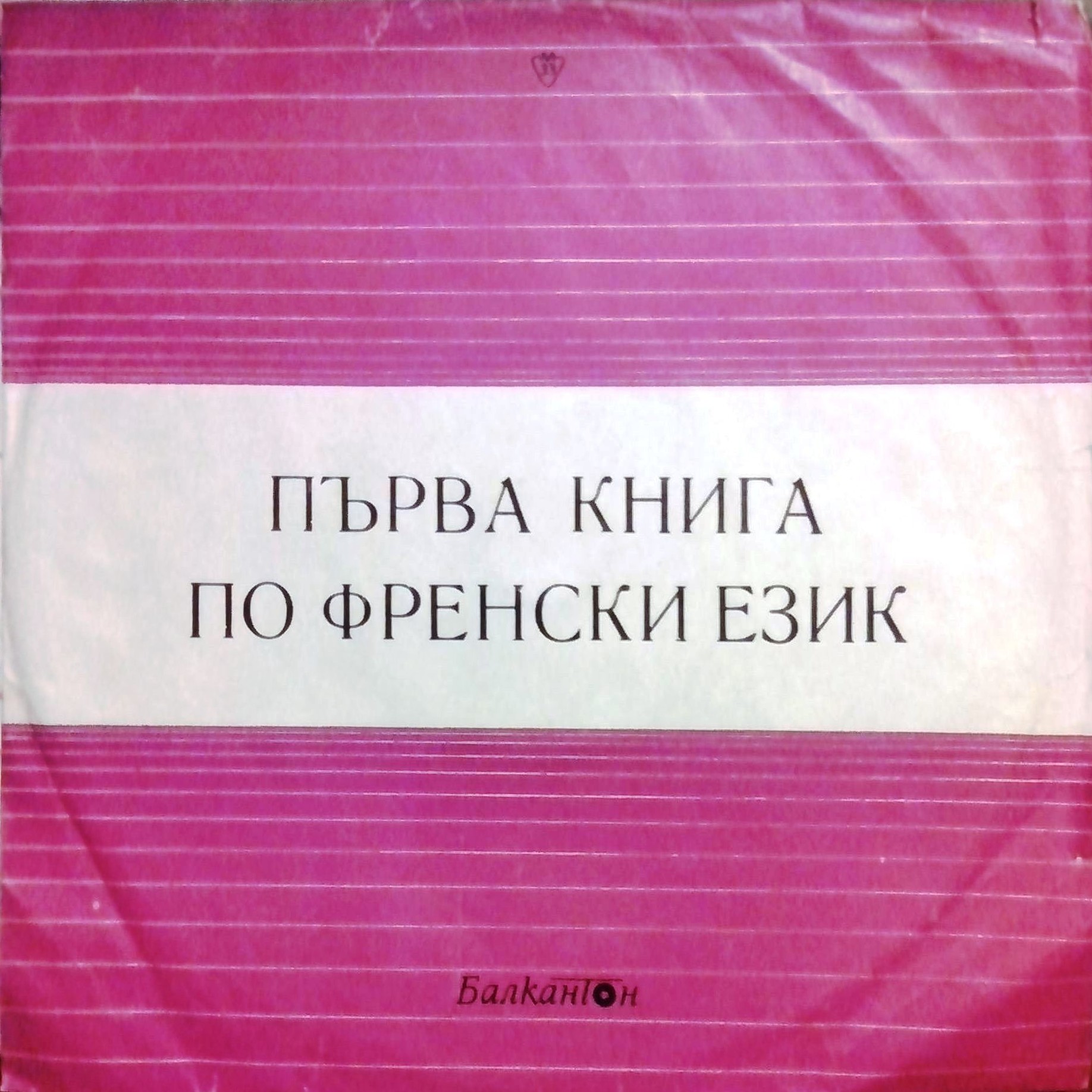 Първа книга по френски език