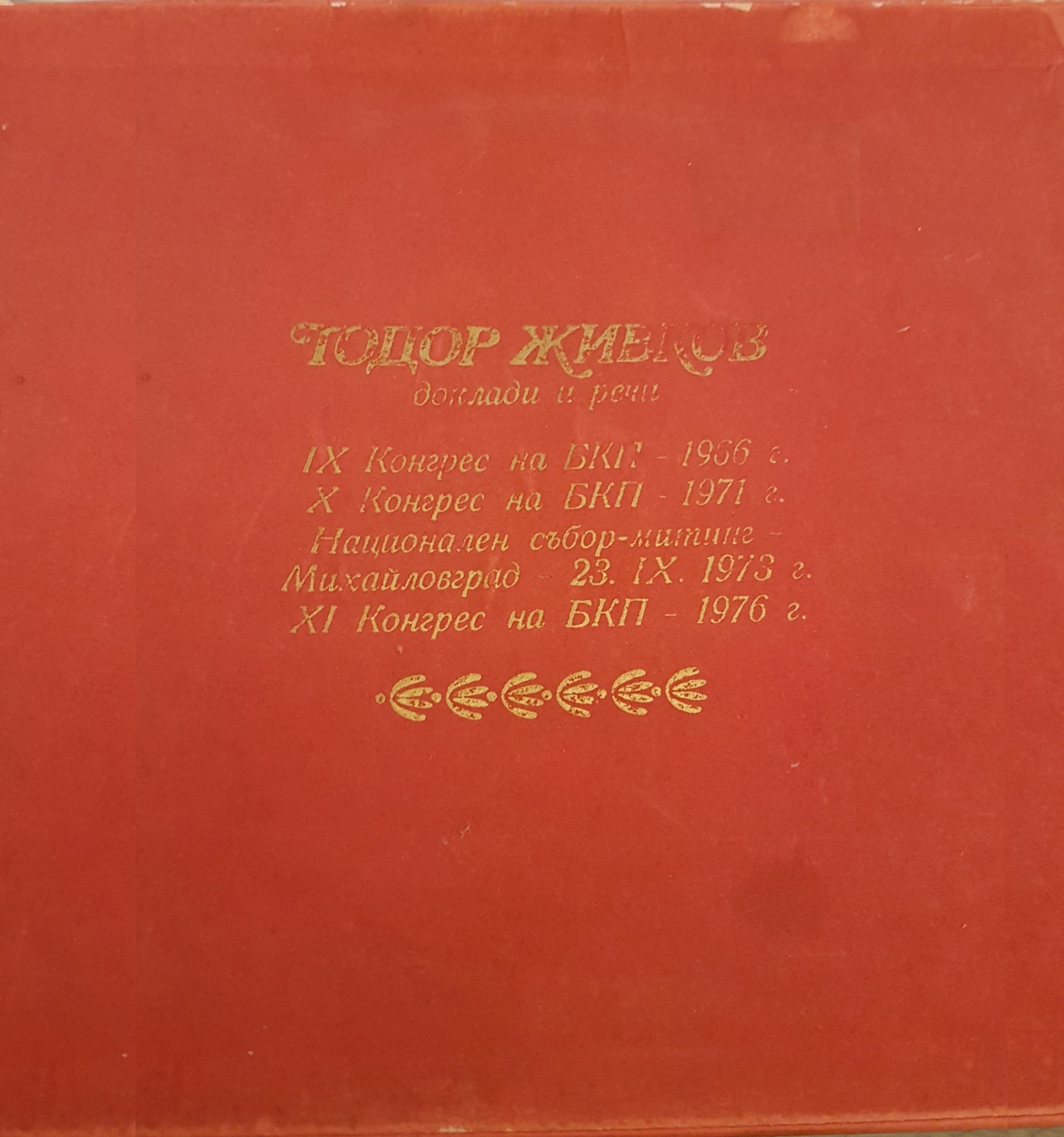 Тодор Живков. Доклади и речи (6 плочи)