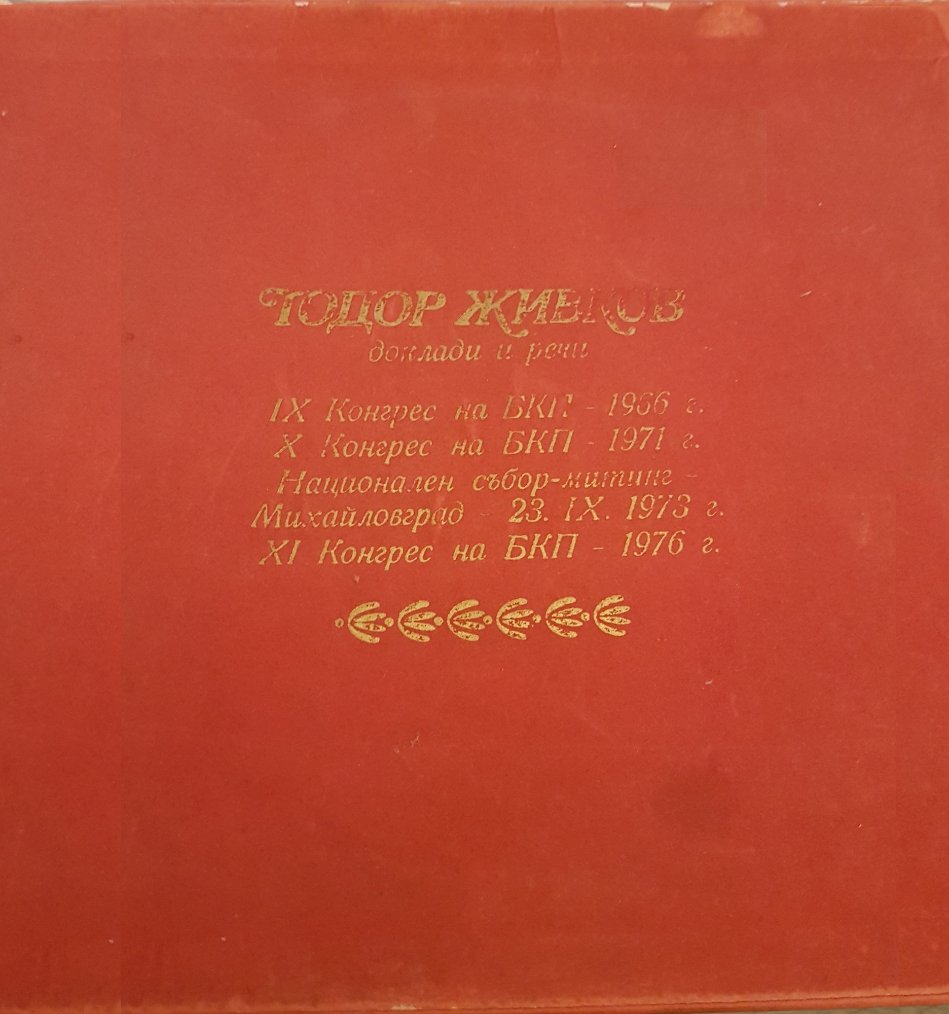 Тодор Живков. Доклади и речи (6 плочи)