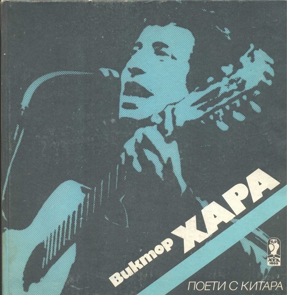 Поети с китара. Виктор ХАРА