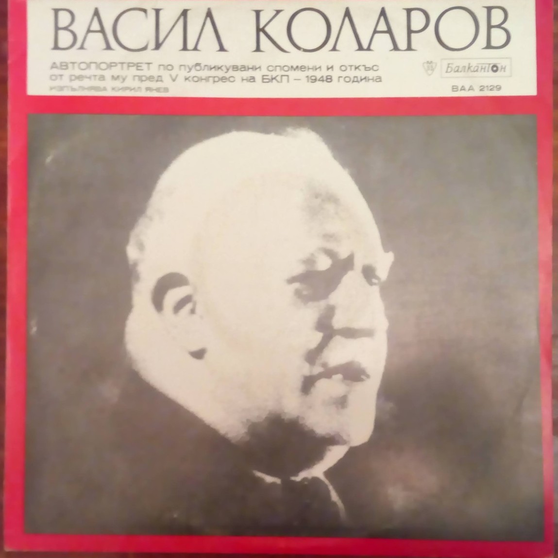 Васил Коларов. Автопортрет по публикувани спомени и откъси от речта му пред V конгрес на БКП - 1948 г. Изпълнява Кирил Янев