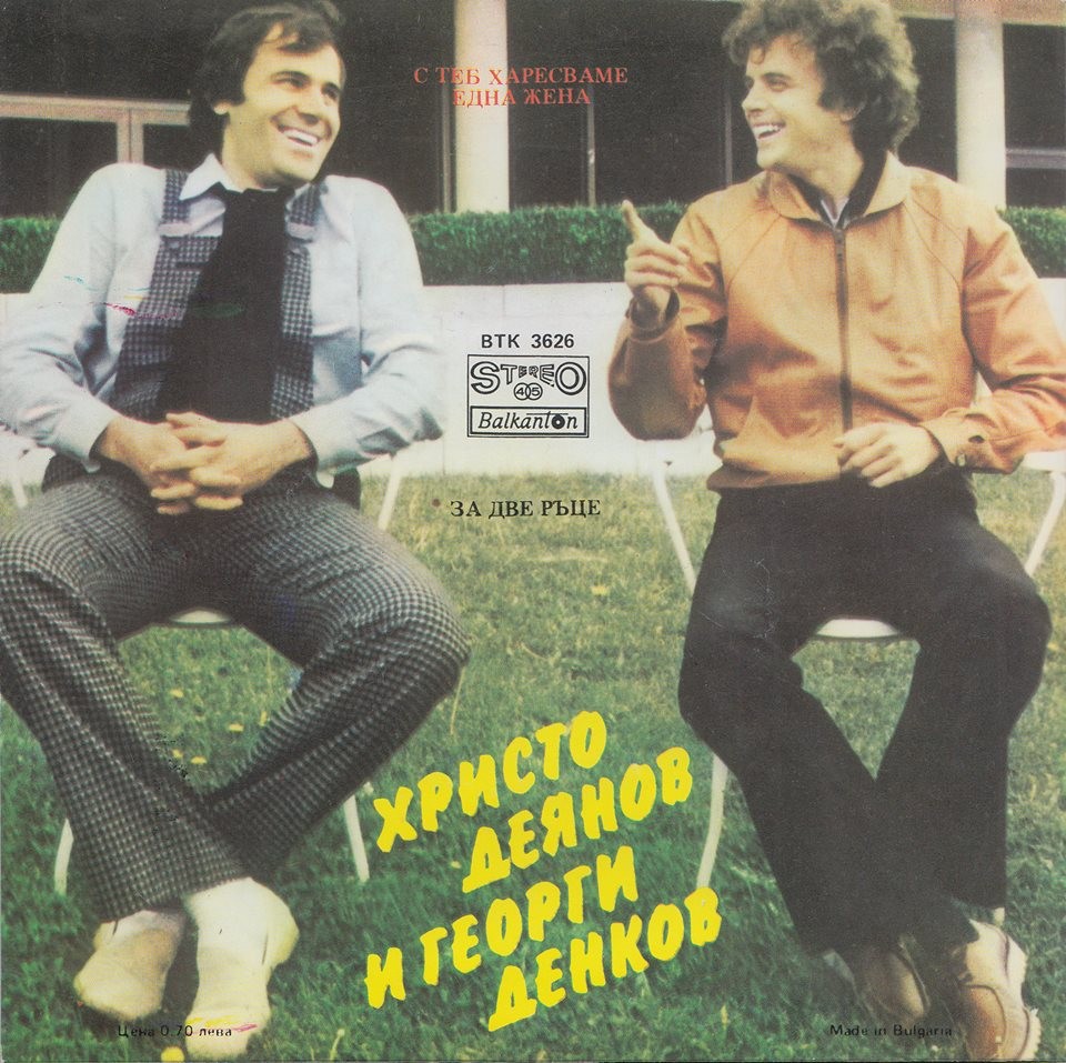 Христо Деянов и Георги Денков