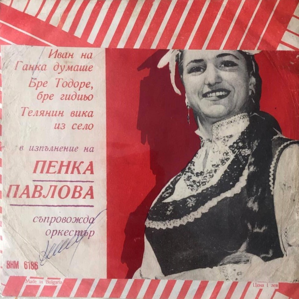 Пенка ПАВЛОВА