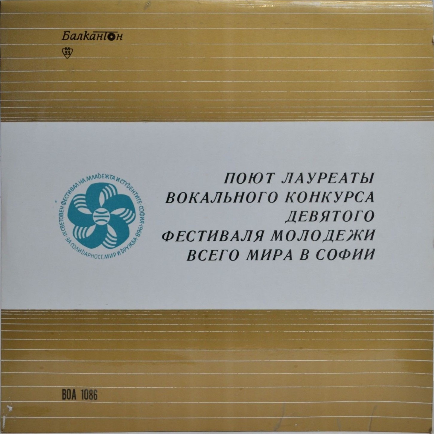 Поют лауреаты вокального конкурса IX -го фестиваля молодёжи всего мира в Софии