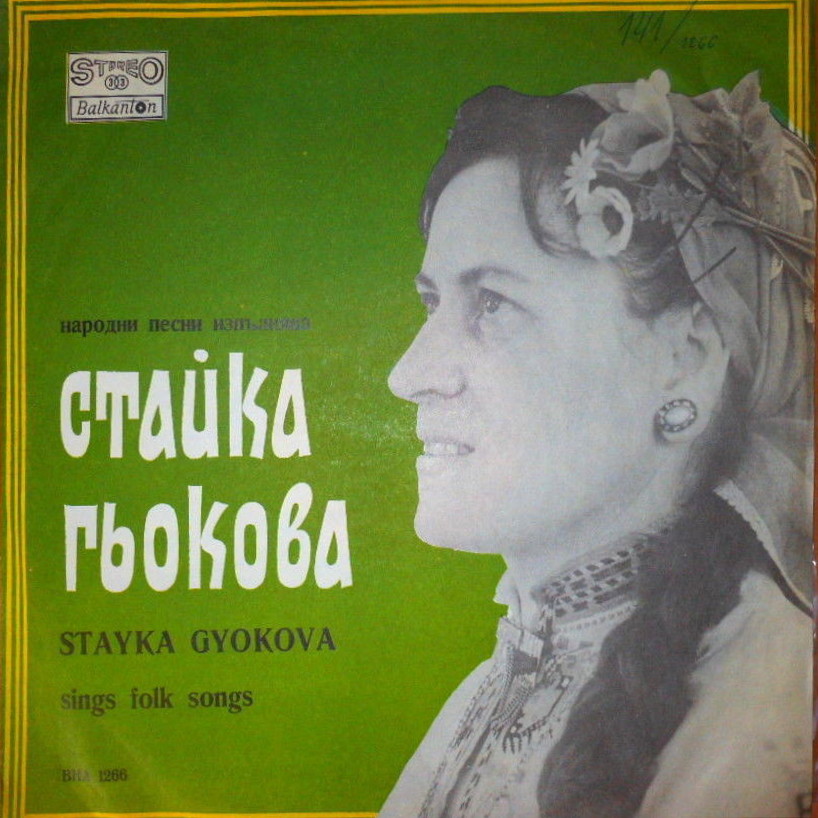 Стайка ГЬОКОВА