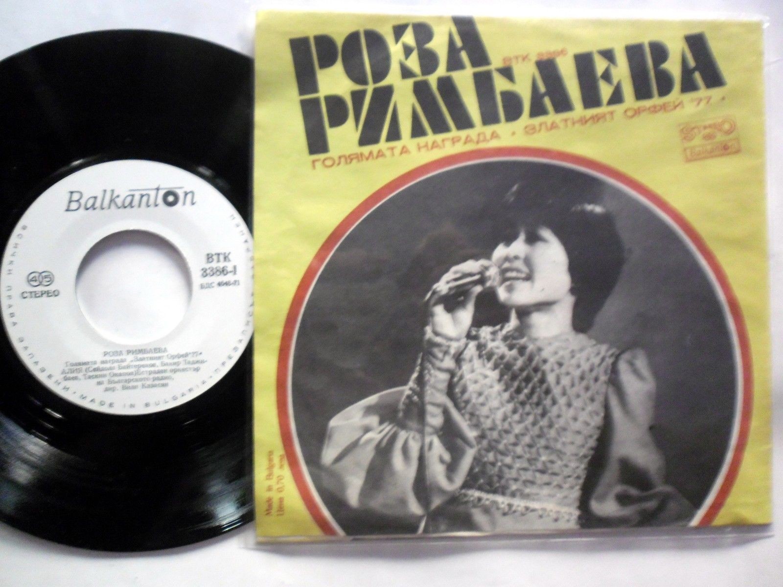 Роза РИМБАЕВА. Голямата награда "Златният Орфей '77"
