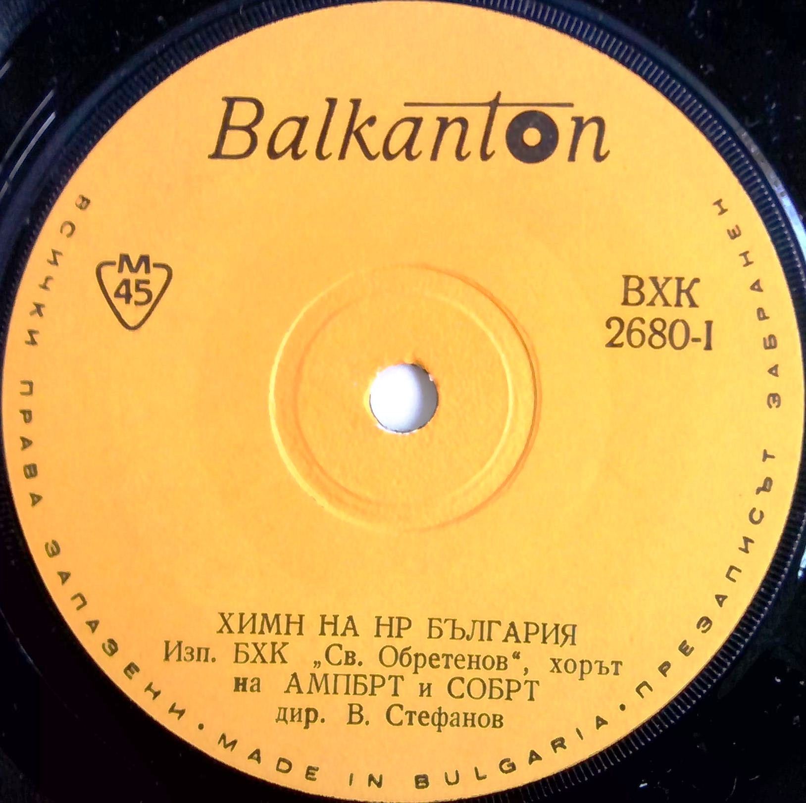 Химн на НРБ / Химн на СССР