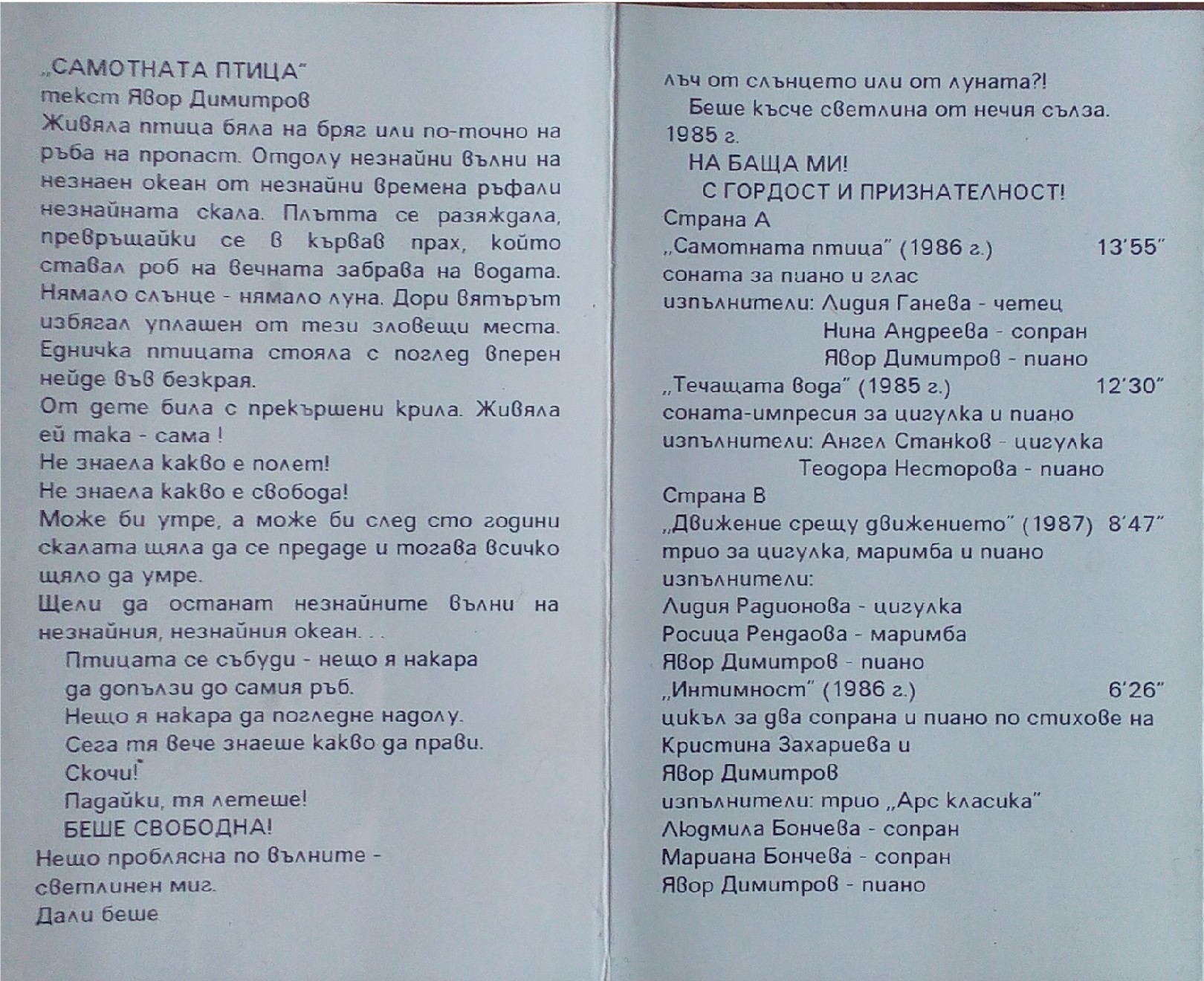 Явор Димитров - "Самотна птица". Камерна музика