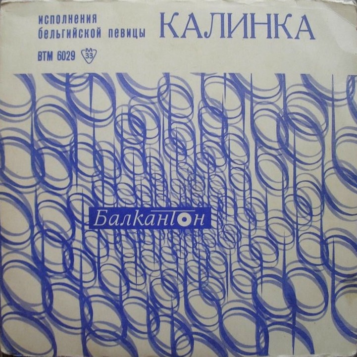 Изпълнения на белгийската певица Калинка
