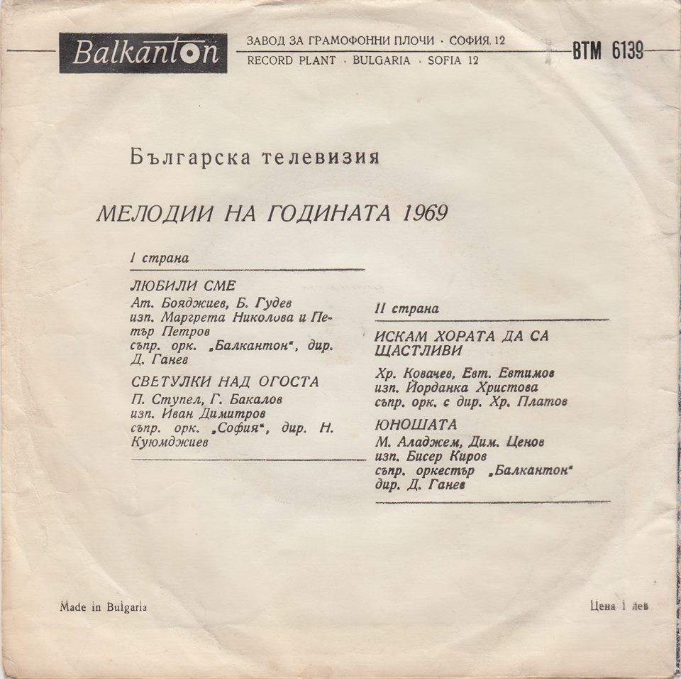 Българска телевизия - мелодии на годината 1969