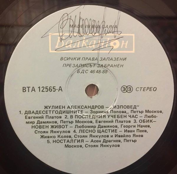 Жулиен АЛЕКСАНДРОВ. «Изповед»