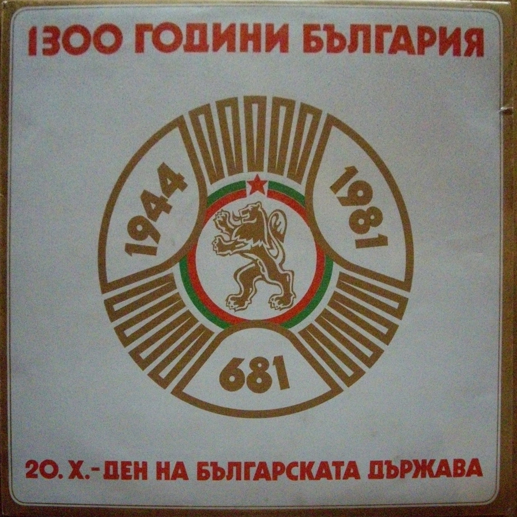 Тържествен концерт, посветен на 1300-годишната от основаването на българска държава. Ч. 2