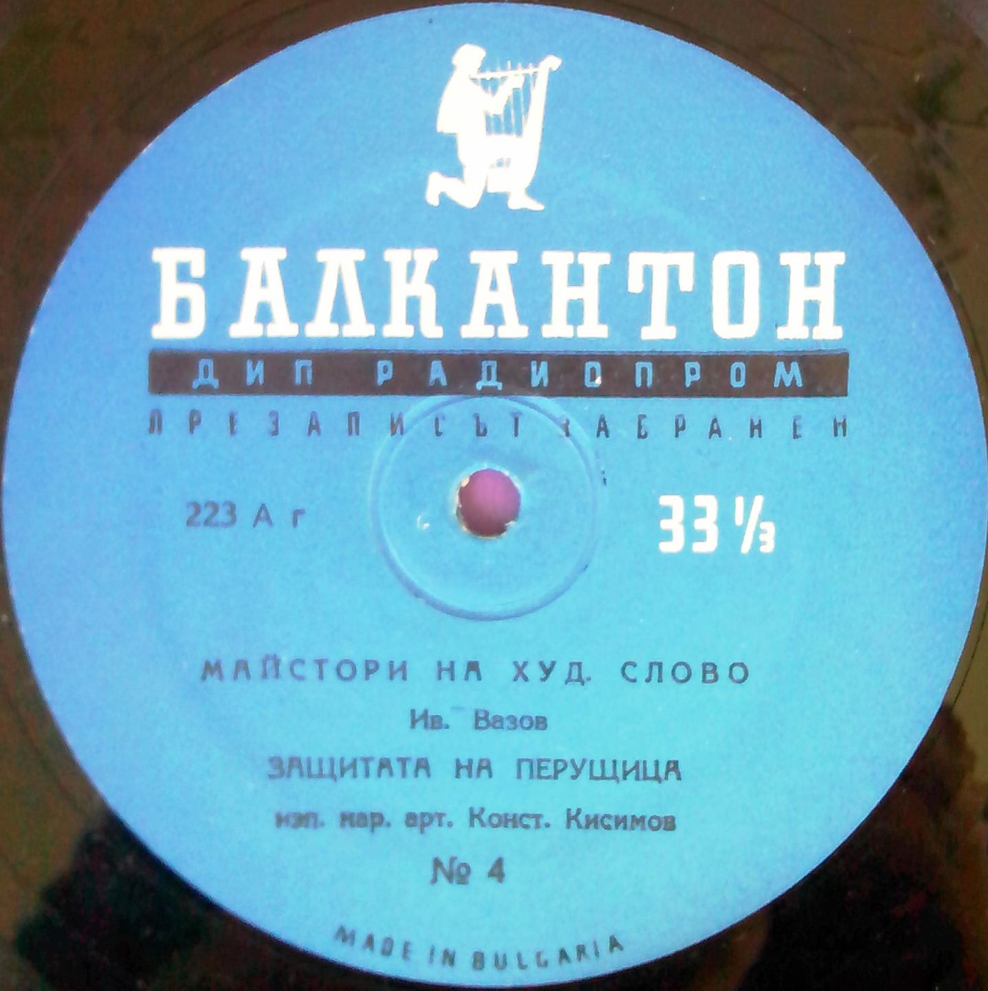 Майстори на худ. слово (№ 4). Творби на Ив. Вазов