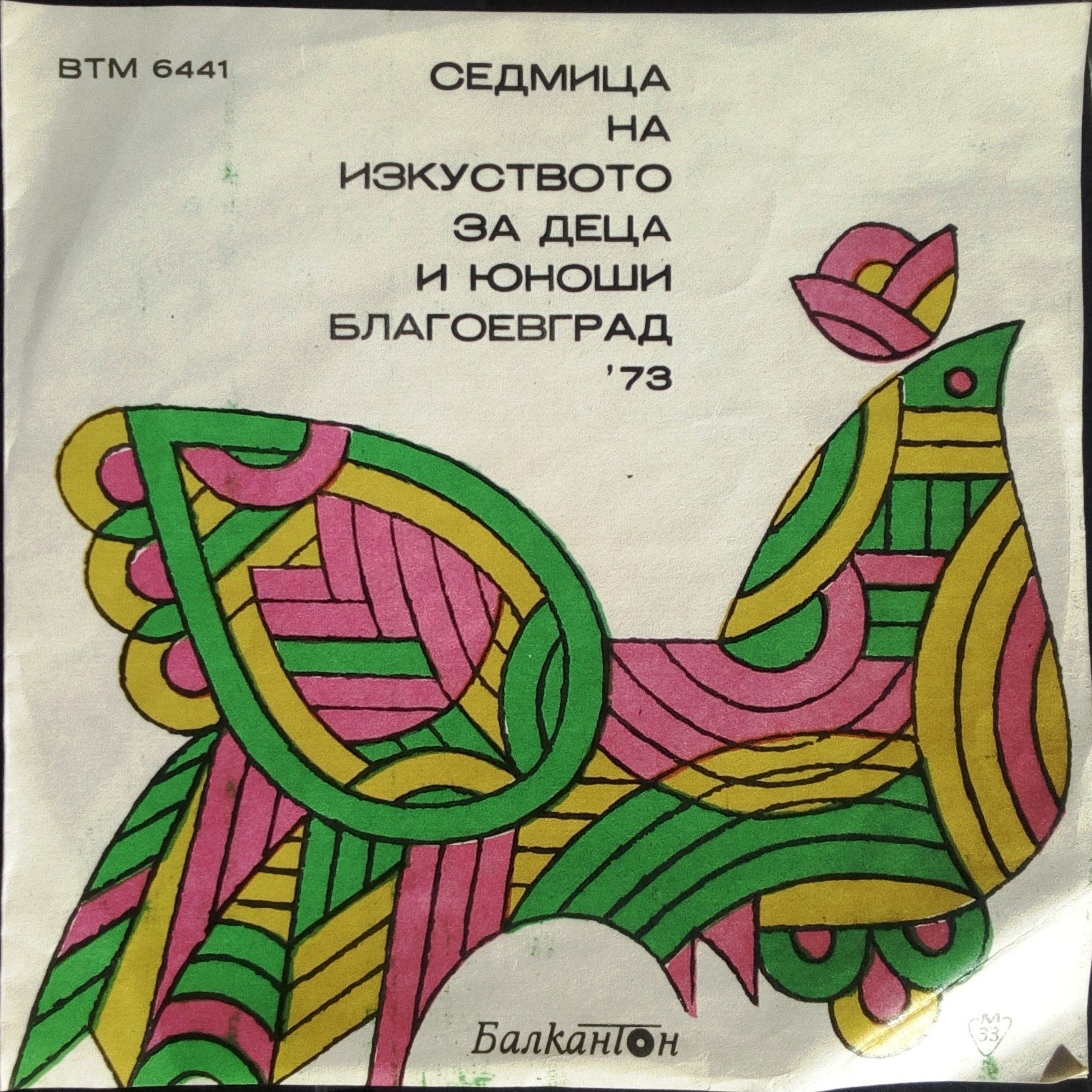 Седмица на изкуството за деца и юноши Благоевград '73