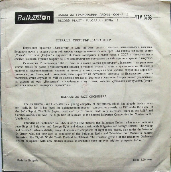 Изпълнения на оркестър "Балкантон", дир. Д. Ганев