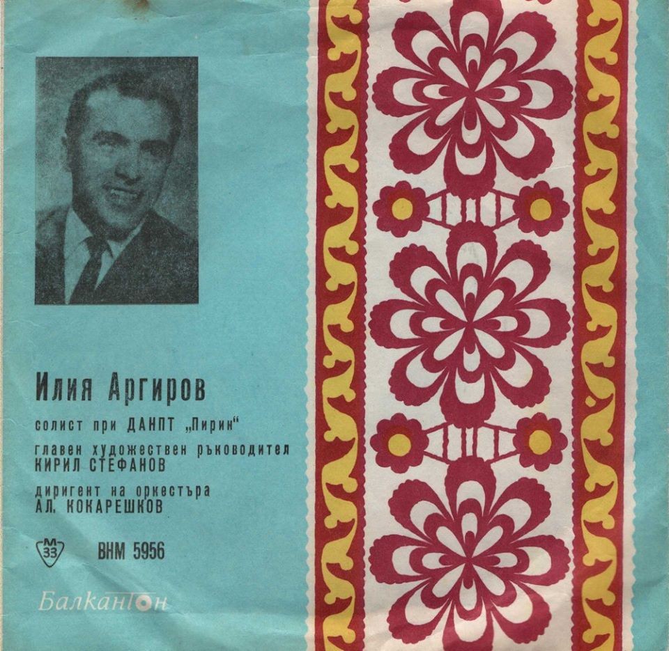 Илия Аргиров, солист при ДАНПТ "Пирин", гл.худ. рък. К. Стефанов, дир. на орк. Ал. Кокарешков