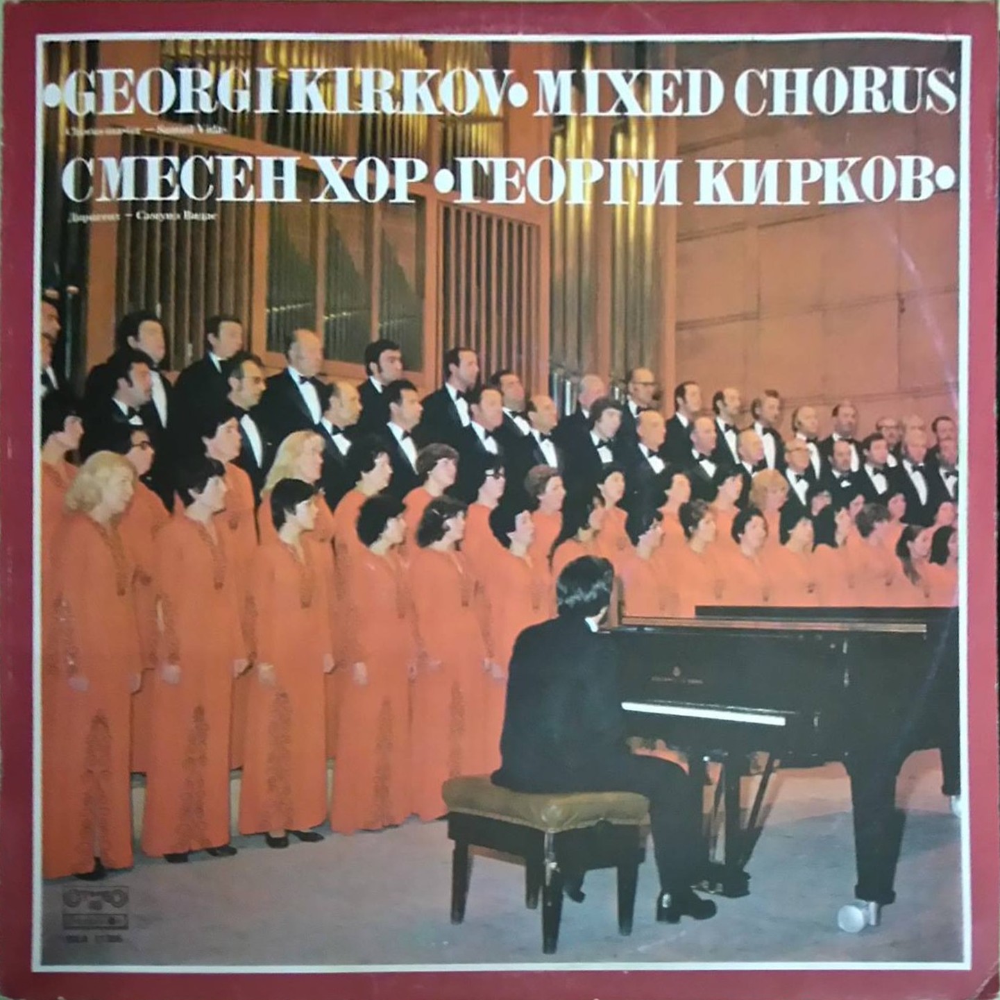 Хор Георги Кирков, дир. Самуил Видас
