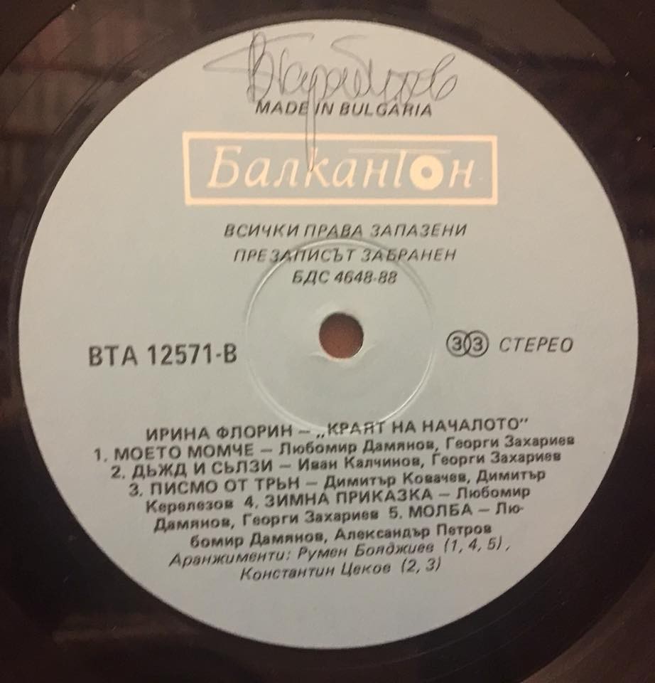 Ирина ФЛОРИН. «Краят на началото»