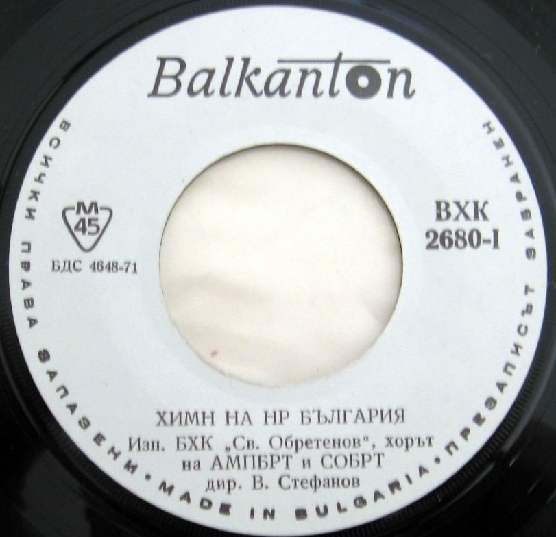 Химн на НРБ / Химн на СССР