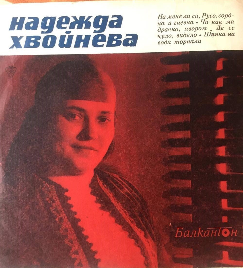 Надежда ХВОЙНЕВА
