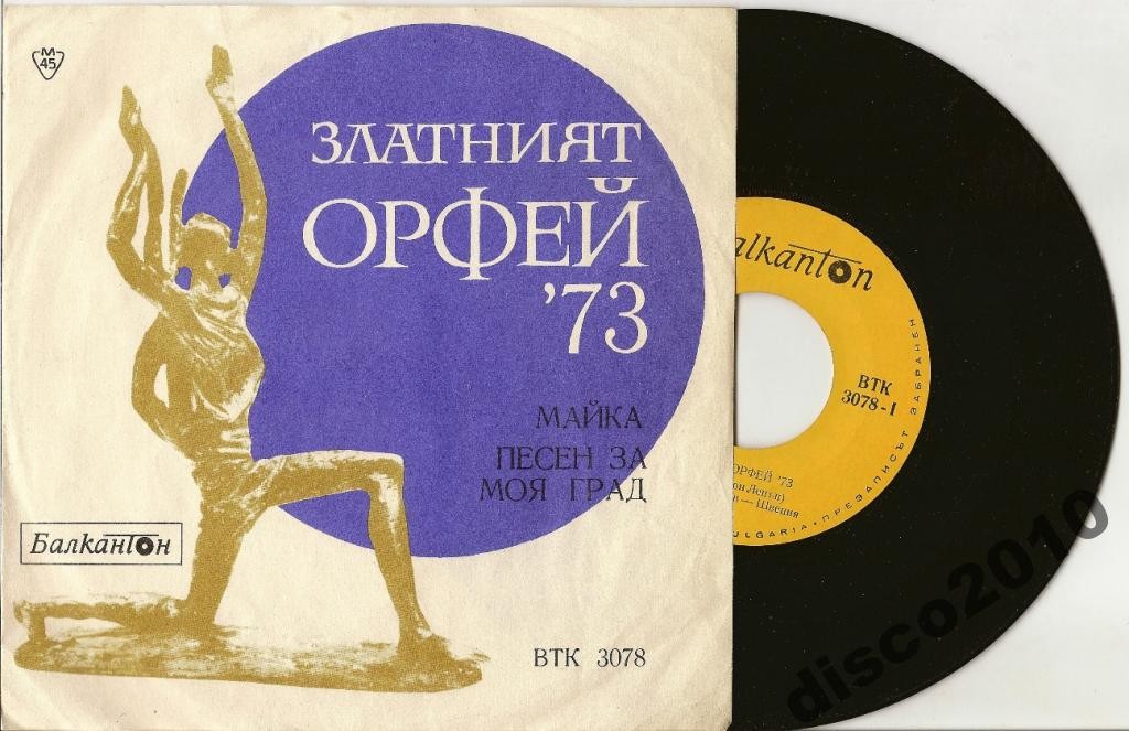 Златният Орфей '73