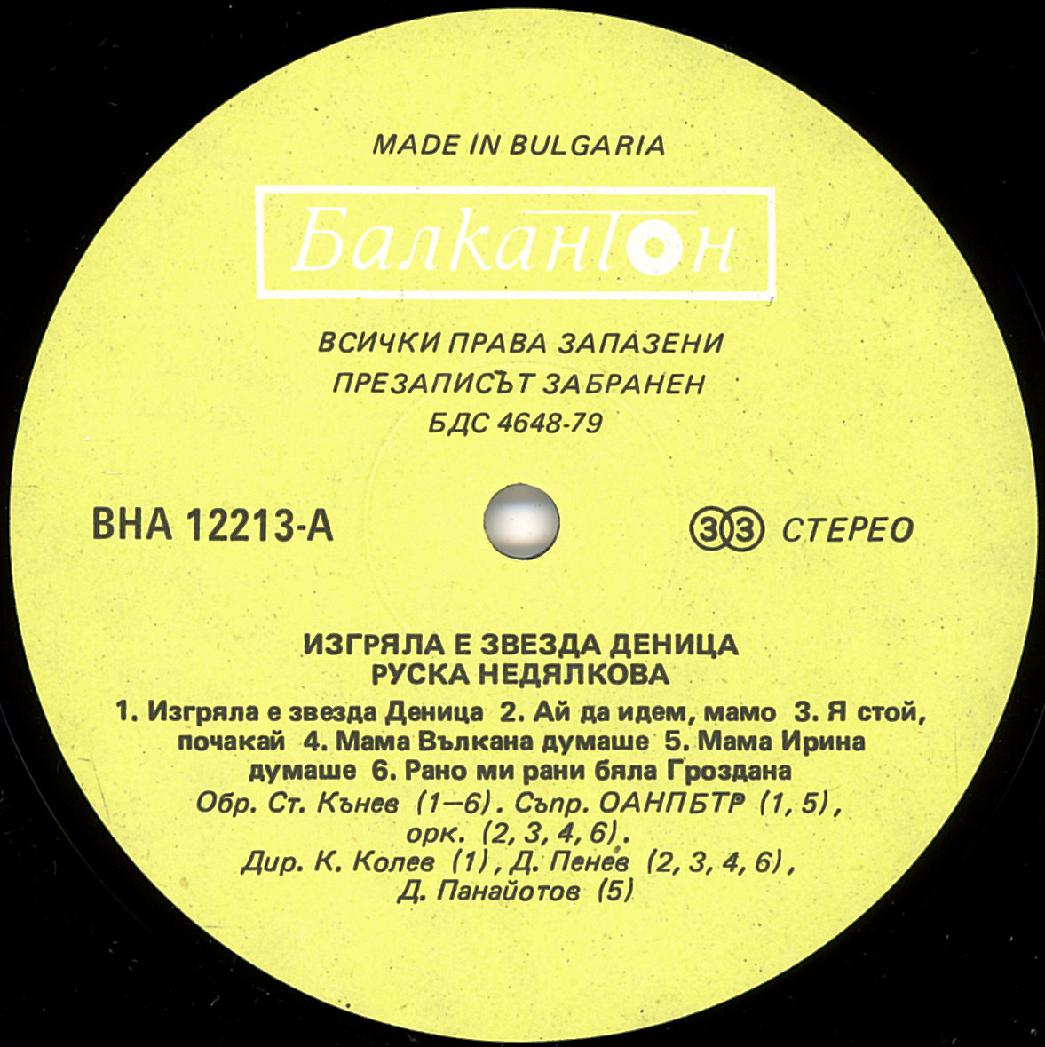Руска Недялкова. Изгряла е звезда Деница