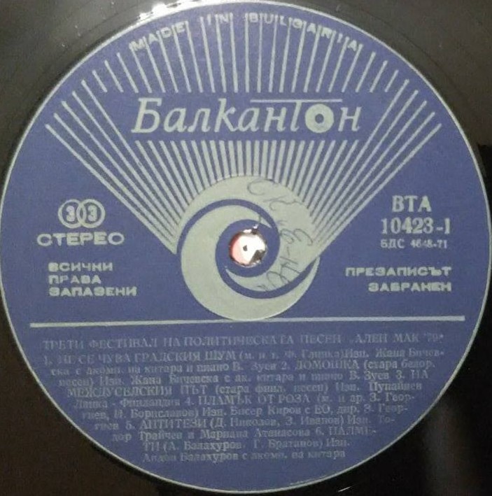 Ален Мак '79. III фестивал на политическата песен - Благоевград