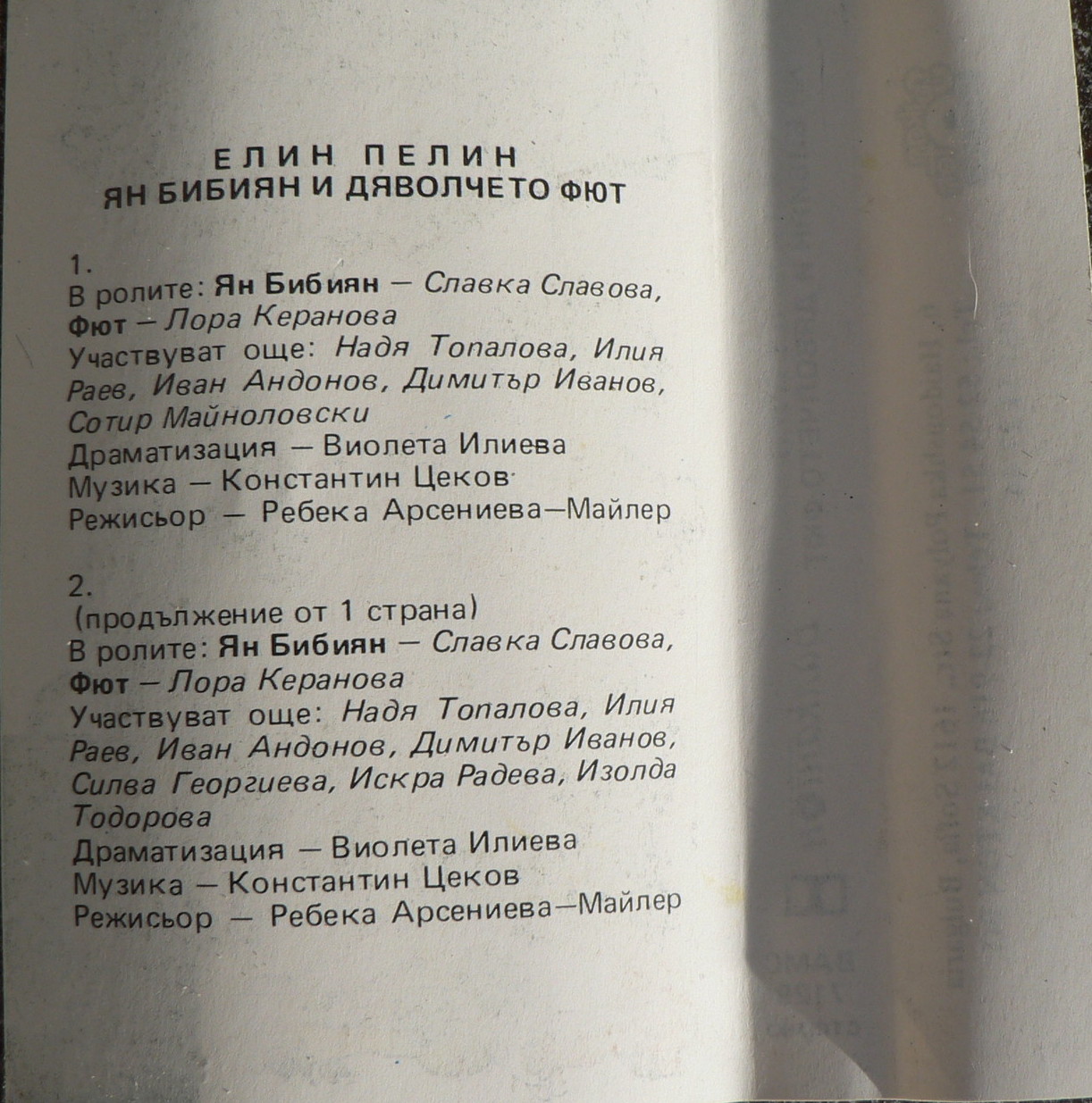 Ян Бибиян и дяволчето Фют, драматизация по едноименната повест от Елин Пелин