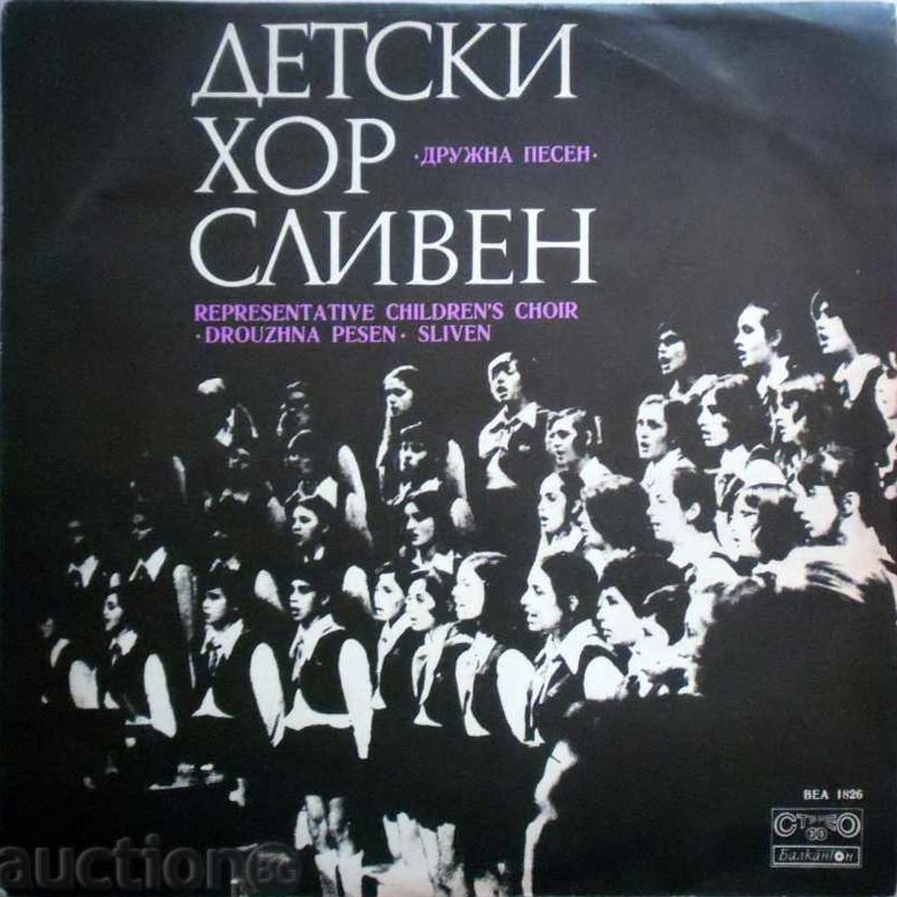 Представителен детски хор "Дружна песен" - град Сливен, диригенти Методий Григоров и Драгомир Ненов