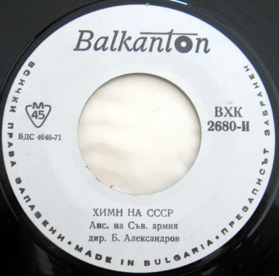 Химн на НРБ / Химн на СССР