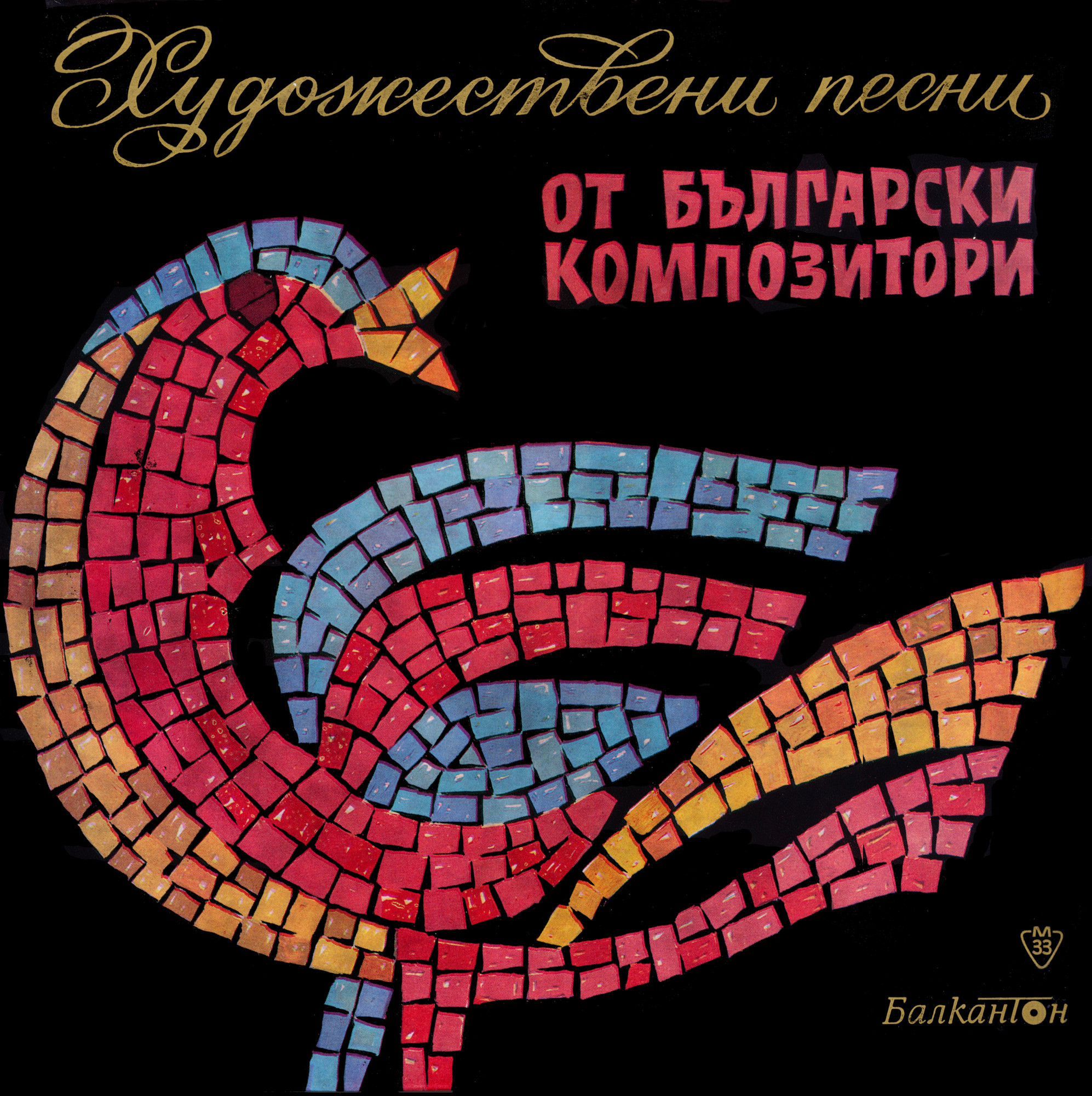 Художествени песни от български композитори. Лауреати на 2 международен конкурс за млади оперни певци, София, 1963 г.