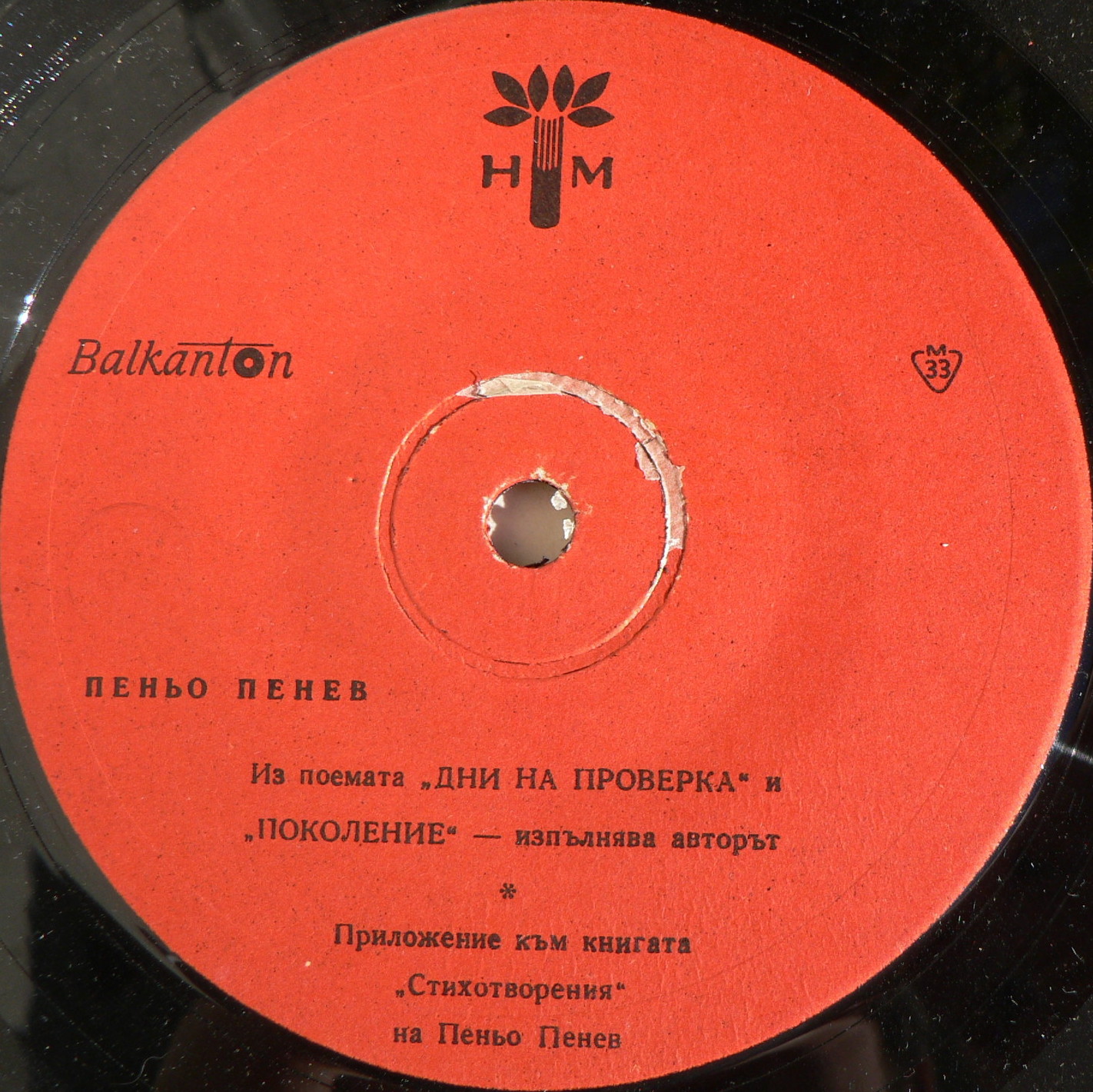 Пеньо ПЕНЕВ