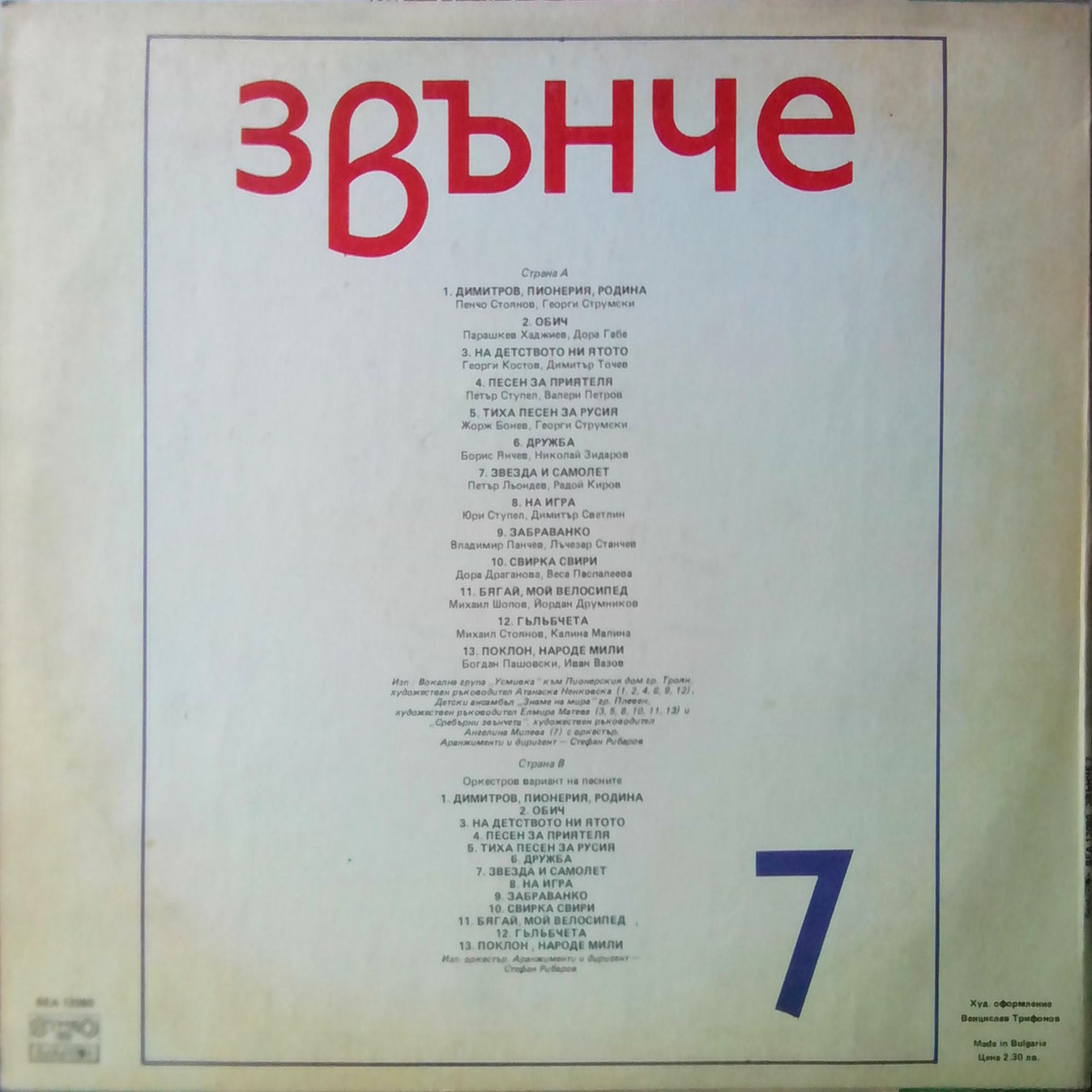 Звънче 7