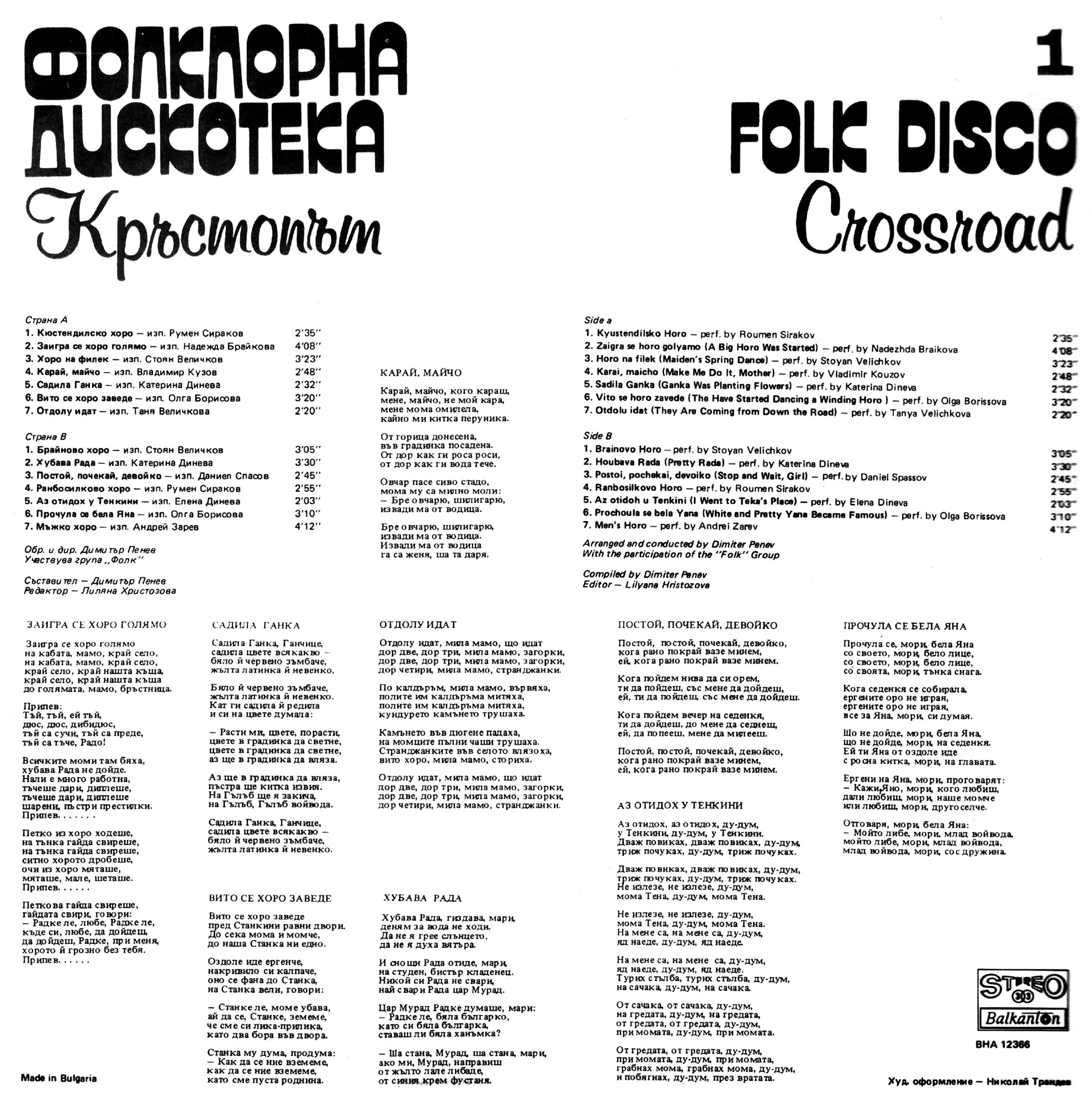 Кръстопът ‎– Фолклорна дискотека 1