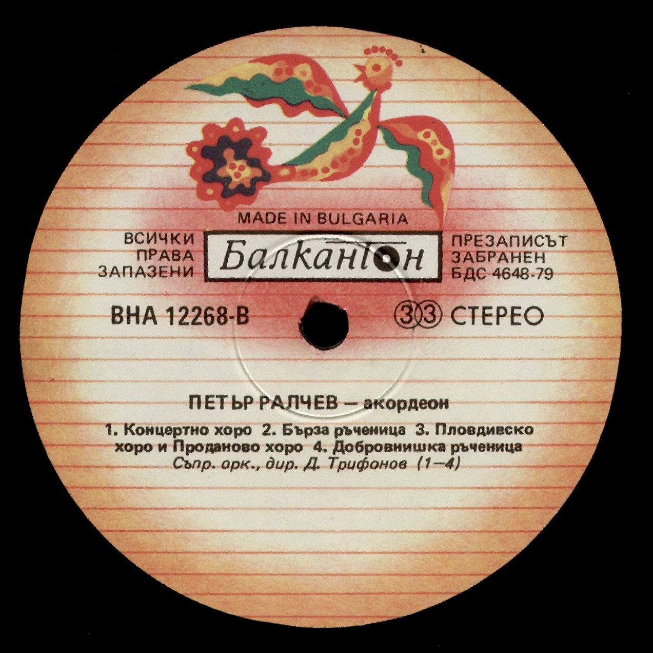 Петър Ралчев - акордеон