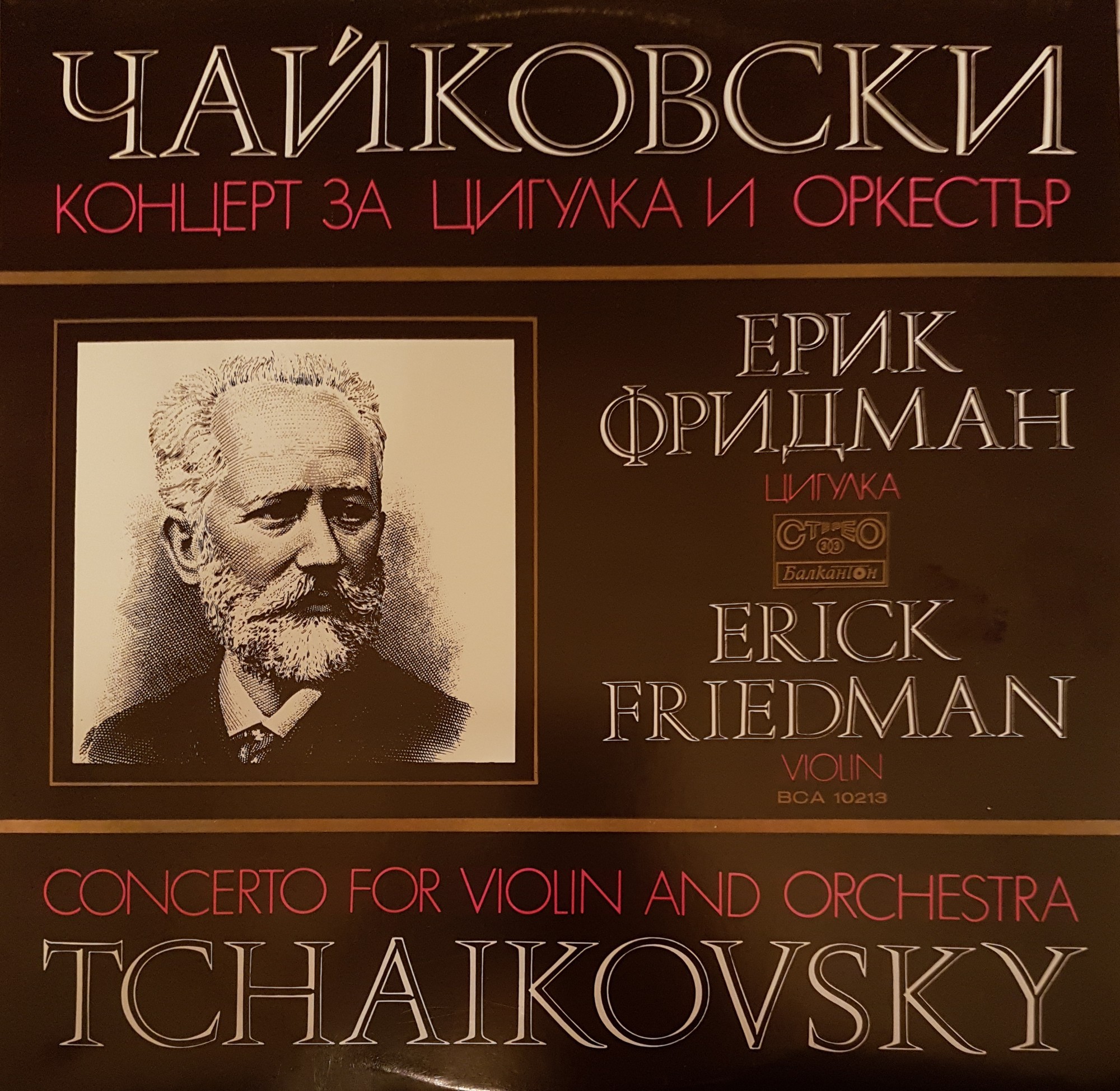 П. Чайковски. Концерт за цигулка и оркестър